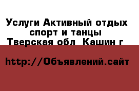 Услуги Активный отдых,спорт и танцы. Тверская обл.,Кашин г.